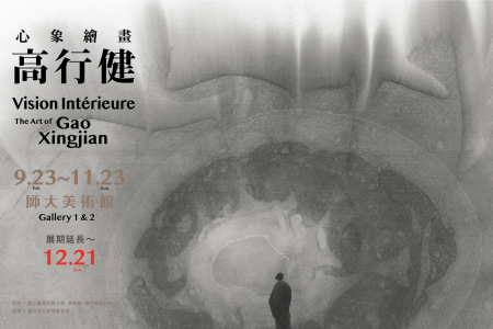 官網展覽頁＿1221高行健_工作區域 1