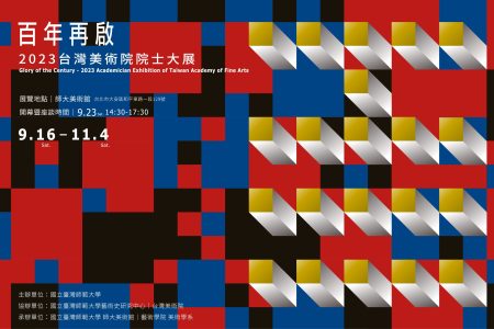 2_百年再啟：2023年台灣美術院院士大展